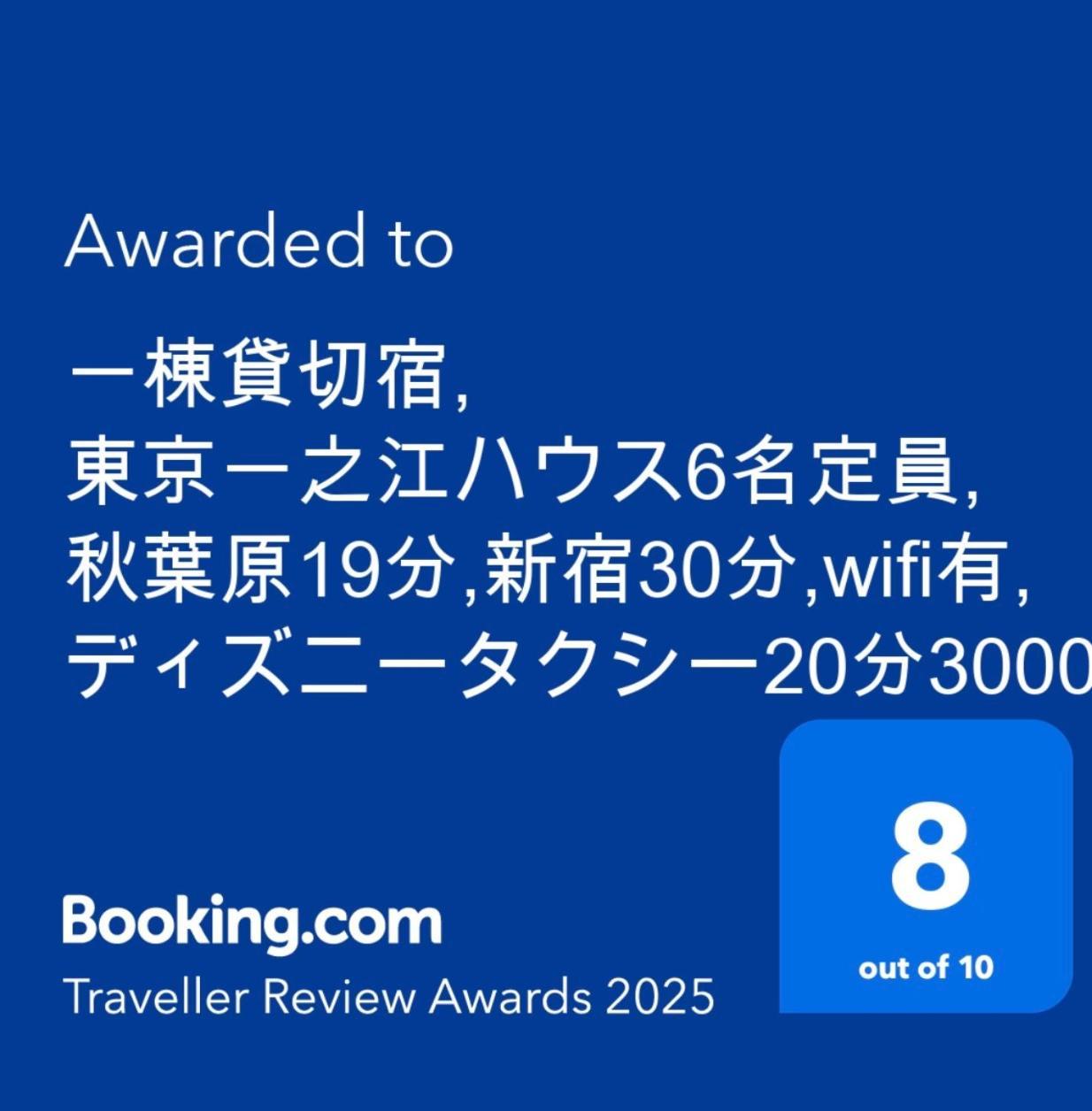 一棟貸切宿, 東京一之江ハウス6名定員, 秋葉原19分,新宿30分,Wifi有, ディズニータクシー20分3000円,駐車場ありません Tokyo Dış mekan fotoğraf